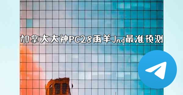 <b>加拿大大神PC28雨羊Jnd最准预测</b>