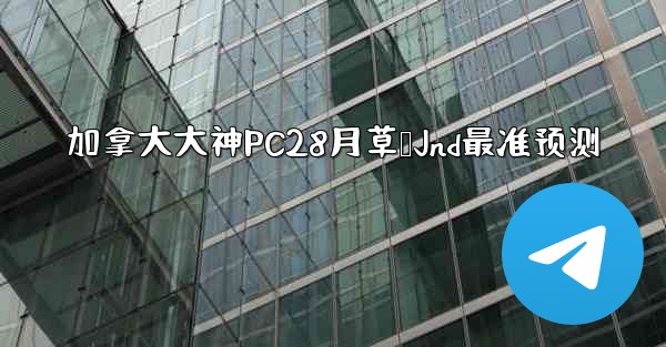 <b>加拿大大神PC28月草鹅Jnd最准预测</b>