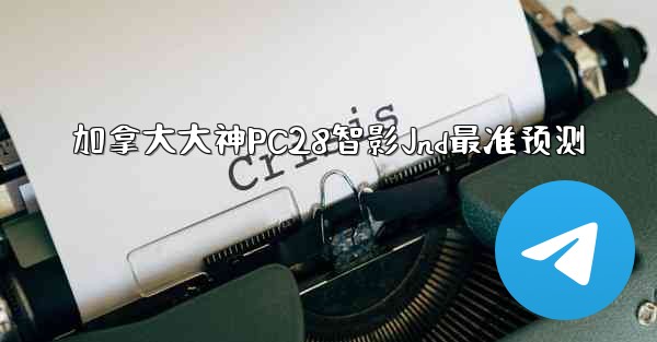 <b>加拿大大神PC28智影Jnd最准预测</b>