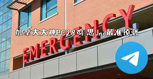 <b>加拿大大神PC28鸡鹅思Jnd最准预测</b>