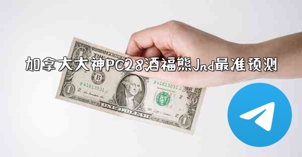 <b>加拿大大神PC28酒福熊Jnd最准预测</b>