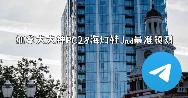 <b>加拿大大神PC28海灯鞋Jnd最准预测</b>
