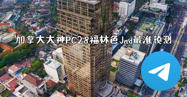 <b>加拿大大神PC28福林色Jnd最准预测</b>