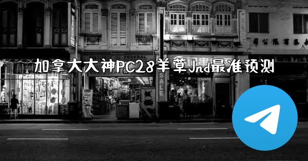 加拿大大神PC28羊草Jnd最准预测