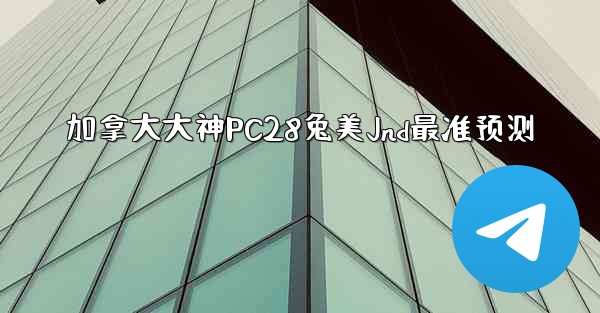 <b>加拿大大神PC28兔美Jnd最准预测</b>