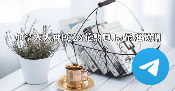 加拿大大神PC28花熊日Jnd最准预测