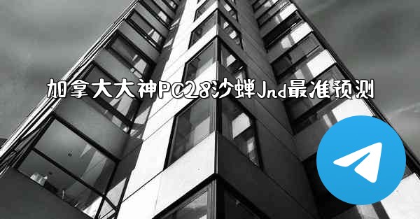 加拿大大神PC28沙蝉Jnd最准预测