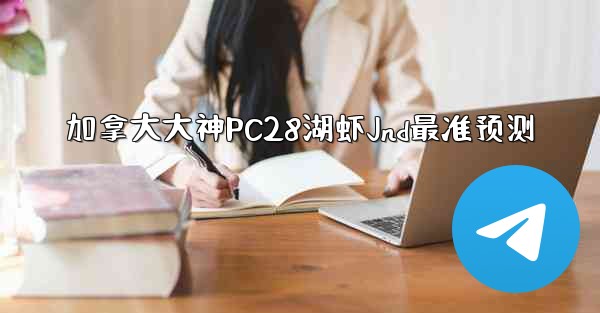 加拿大大神PC28湖虾Jnd最准预测