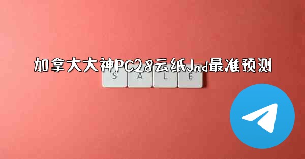 加拿大大神PC28云纸Jnd最准预测