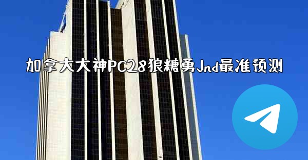 <b>加拿大大神PC28狼糖勇Jnd最准预测</b>