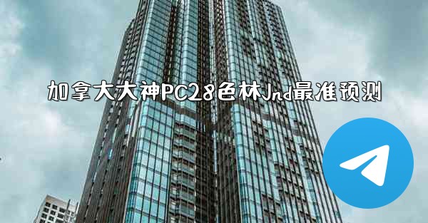 加拿大大神PC28色林Jnd最准预测