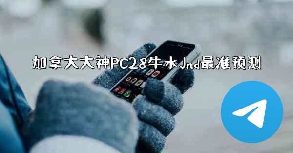 <b>加拿大大神PC28牛水Jnd最准预测</b>