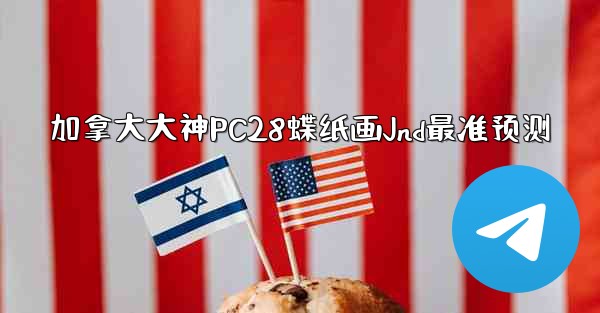 加拿大大神PC28蝶纸画Jnd最准预测