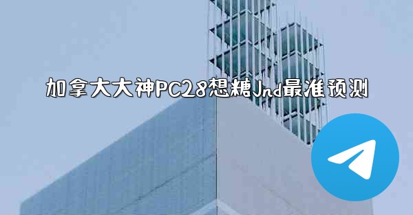 加拿大大神PC28想糖Jnd最准预测
