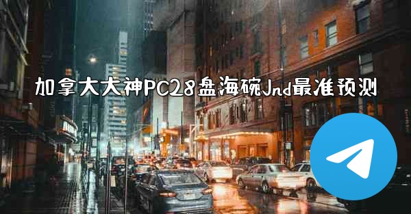 <b>加拿大大神PC28盘海碗Jnd最准预测</b>