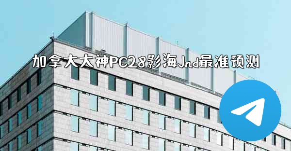 加拿大大神PC28影海Jnd最准预测