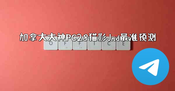 <b>加拿大大神PC28猫影Jnd最准预测</b>