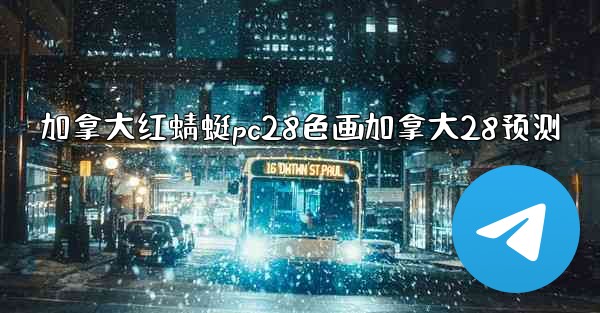 加拿大红蜻蜓pc28色画加拿大28预测