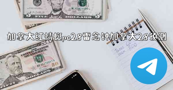 加拿大红蜻蜓pc28雷念钟加拿大28预测