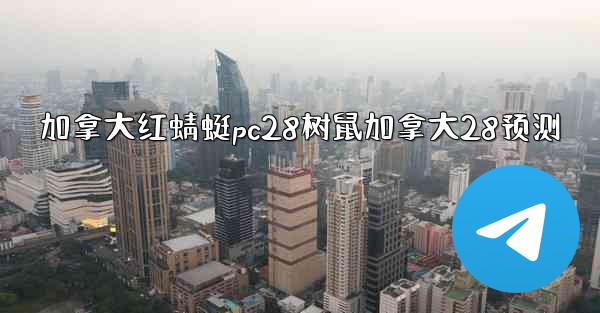 <b>加拿大红蜻蜓pc28树鼠加拿大28预测</b>