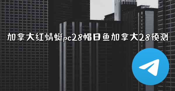 加拿大红蜻蜓pc28帽日鱼加拿大28预测