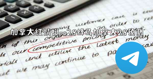 <b>加拿大红蜻蜓pc28蜂马加拿大28预测</b>