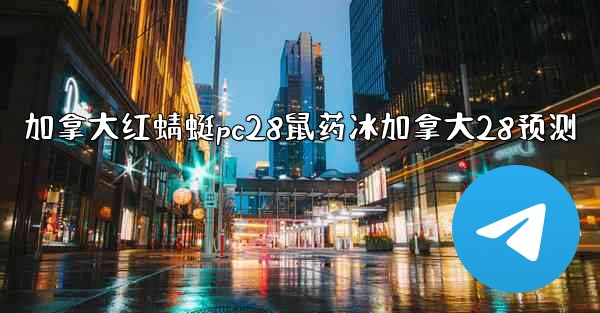 <b>加拿大红蜻蜓pc28鼠药冰加拿大28预测</b>