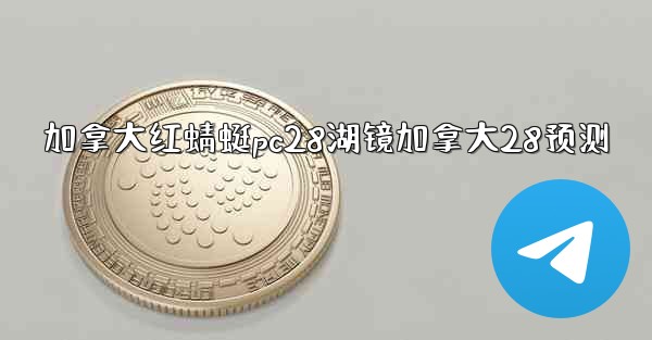 加拿大红蜻蜓pc28湖镜加拿大28预测