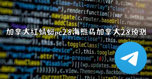 加拿大红蜻蜓pc28海熊马加拿大28预测