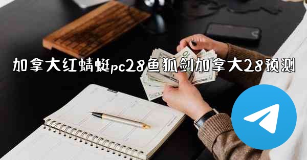 <b>加拿大红蜻蜓pc28鱼狐剑加拿大28预测</b>