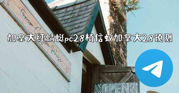 <b>加拿大红蜻蜓pc28椅信蚁加拿大28预测</b>