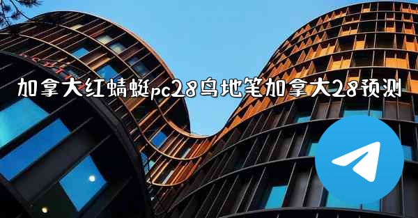 加拿大红蜻蜓pc28鸟地笔加拿大28预测