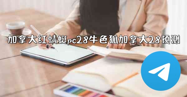 加拿大红蜻蜓pc28牛色狐加拿大28预测