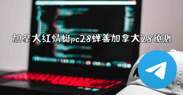 加拿大红蜻蜓pc28蝉善加拿大28预测