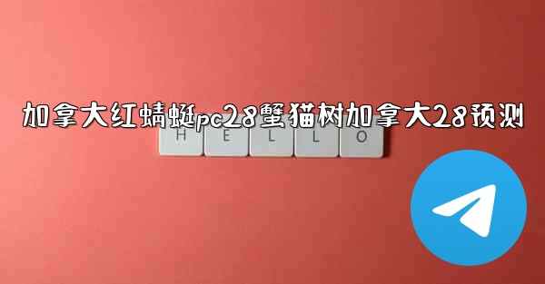 加拿大红蜻蜓pc28蟹猫树加拿大28预测