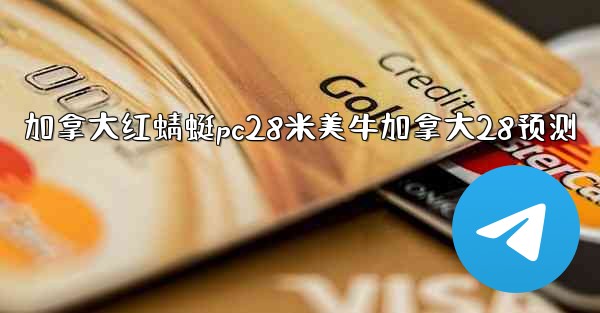 加拿大红蜻蜓pc28米美牛加拿大28预测