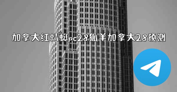 加拿大红蜻蜓pc28狐羊加拿大28预测