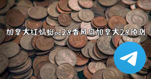 加拿大红蜻蜓pc28香风鸟加拿大28预测