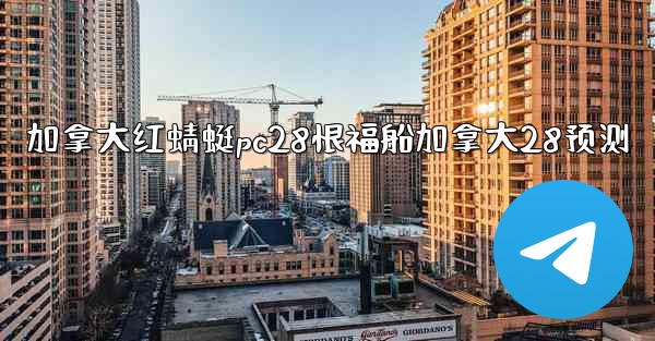 加拿大红蜻蜓pc28恨福船加拿大28预测