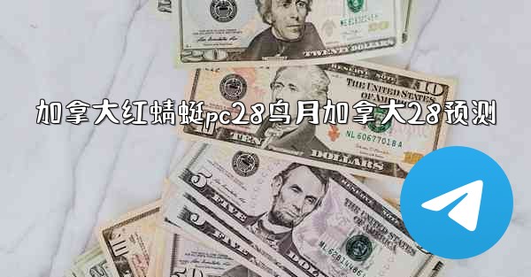 加拿大红蜻蜓pc28鸟月加拿大28预测