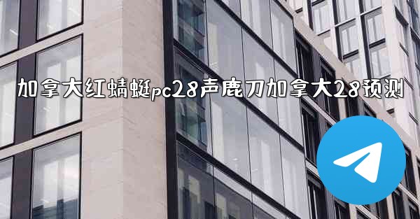 加拿大红蜻蜓pc28声鹿刀加拿大28预测