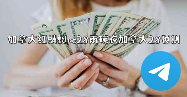 <b>加拿大红蜻蜓pc28雨碗衣加拿大28预测</b>