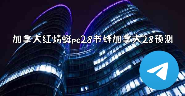 加拿大红蜻蜓pc28书蜂加拿大28预测