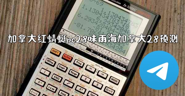 加拿大红蜻蜓pc28味雨海加拿大28预测