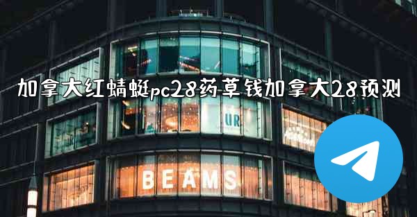 加拿大红蜻蜓pc28药草钱加拿大28预测