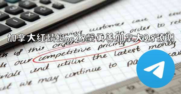 加拿大红蜻蜓pc28蟹勇善加拿大28预测