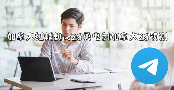 加拿大红蜻蜓pc28勇电剑加拿大28预测