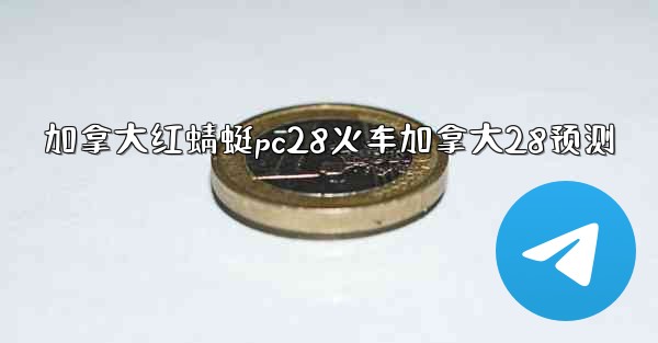 加拿大红蜻蜓pc28火车加拿大28预测