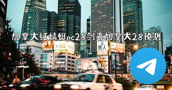 <b>加拿大红蜻蜓pc28剑喜加拿大28预测</b>