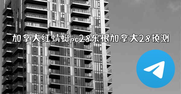 加拿大红蜻蜓pc28乐恨加拿大28预测